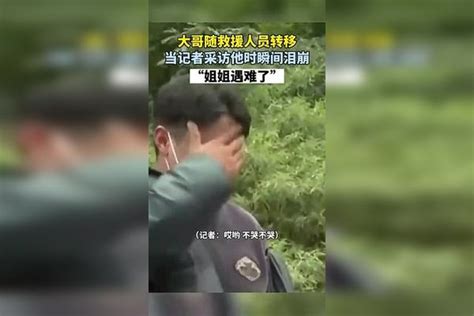 大哥随救援人员转移，当记者采访他时瞬间泪崩，“姐姐遇难了”瞬间人员姐姐