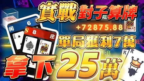 百家樂玩法！！對子算牌公式單局獲利7萬！！拿下25萬獎金！！三寶新思維百家樂贏錢公式，百家樂技巧！！ Youtube