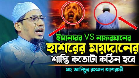 হাশরের দিন ইমানদার Vs নাফরমান এর সাথে কেমন আচরন করা হবে Anisur Rahman