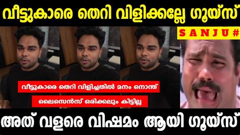 എന്നെ തെറി പറഞ്ഞോ😂വീട്ടുകാരെ പറയല്ലേ ഗൂയ്‌സ് 🙏 Sanju Techy Troll