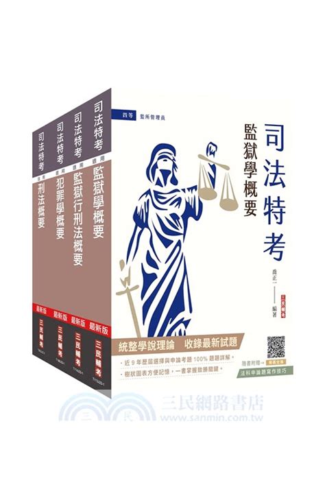 司法特考四等監所管理員專業科目套書（共五冊） 三民網路書店