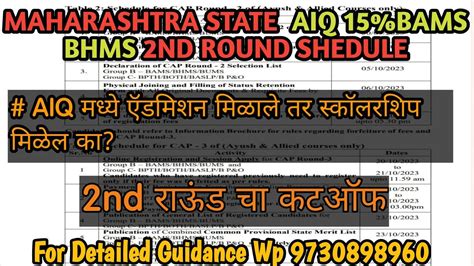 Maharashtra State Aiq Bams Bhms Nd Round Cutoff Scolarship