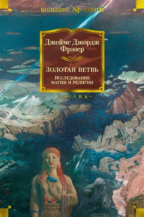 Книга "Золотая ветвь. Исследование магии и религии" Фрэзер Дж Дж ...
