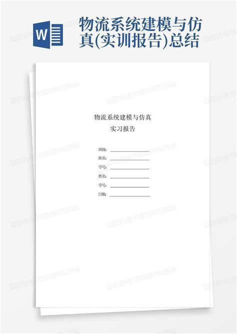 物流系统建模与仿真实训报告总结word模板下载编号qzzdkmgk熊猫办公