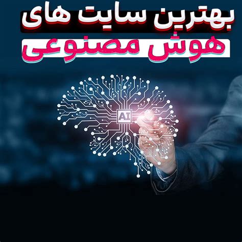 5 تا از بهترین وب سایت های هوش مصنوعی آکادمی فرهنگی،آموزشی پایتوکو