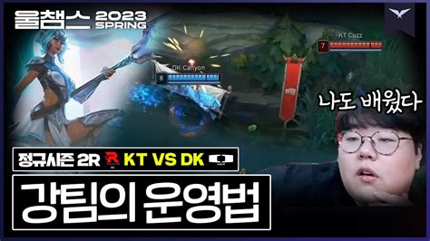 울프의 생각마저 바꿔버린 깔끔한 운영│2r Kt Vs Dk│ 2023 Lck Spring│울챔스 하이라이트 Youtube