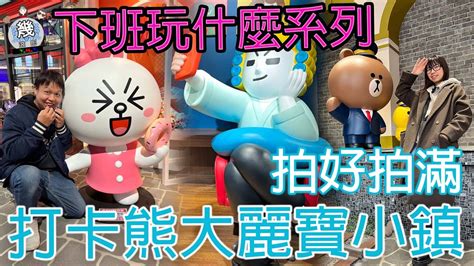 【幾滾郎】下班玩什麼系列~╔打卡╬拍照＞新熱點【熊大麗寶小鎮 Line Friends Town 】照片~拍好拍滿~插上行動電源再繼續喀擦喀