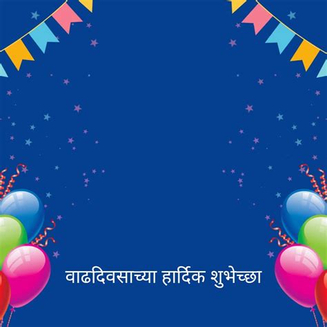 499 Marathi Birthday Banner Background वाढदिवसाच्या हार्दिक शुभेच्छा बॅनर