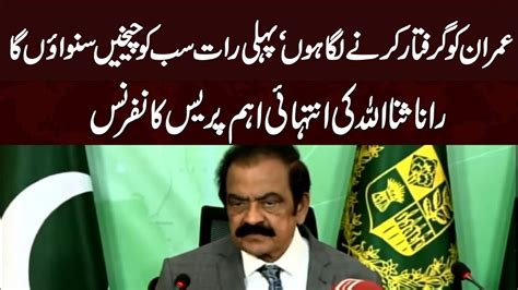 Rana Sanaullah Press Conference Newswatch Tv Youtube