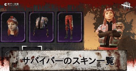 【dbd】サバイバーのスキン一覧【デッドバイデイライト】 神ゲー攻略