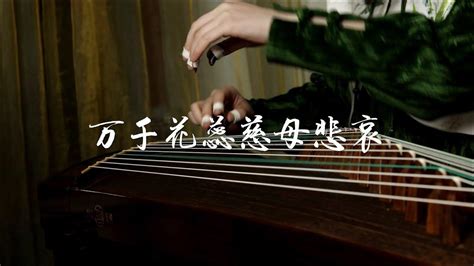 【古箏guzheng】珂拉琪《萬千花蕊慈母悲哀》世間本渾濁，罪與愛同歌！ Youtube