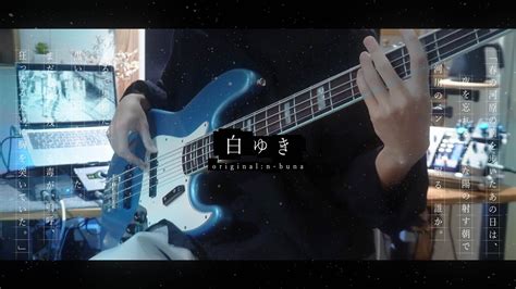 白ゆき N Buna 爽快すぎるベースフレーズで弾いてみた Bass Cover By Yuu ヨルシカ ベース弾いてみた