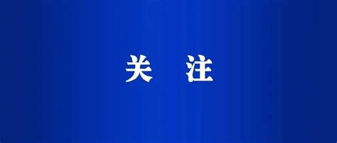 【关注】赞！恩阳区这些先进个人和先进集体拟被表彰！巴中市市发展改革委审批