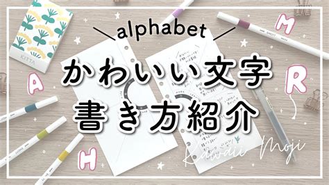 【初心者】可愛い文字の書き方 アルファベット編 手帳やノートのポイント使いにおすすめ Kawaii Moji Write With Me Youtube