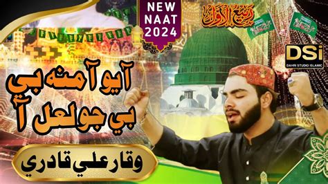 New Rabi Ul Awal Naat 2024 Aayo Amna Jo Laal Waqar Ali Qadri