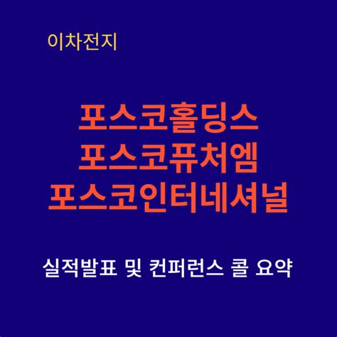 포스코홀딩스 포스코퓨처엠 2분기 실적 분석 및 컨퍼런스콜 내용요약 네이버 블로그