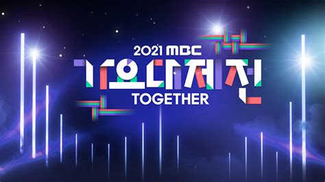 2021 MBC 가요대제전 만나면 좋은 친구 MBC