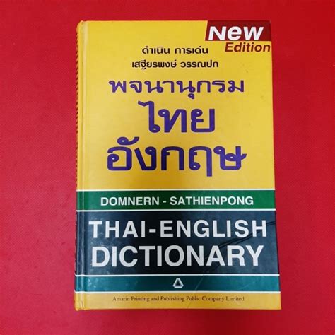 พจนานุกรม ไทยอังกฤษ Thai English Dictionary หนังสือมือสอง พจนานุกรม