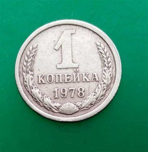 .1 копейка 1978 года. С рубля. — покупайте на Auction.ru по выгодной ...