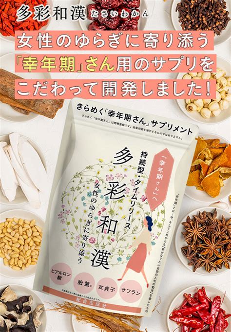 多彩和漢サプリの口コミ体験談！成分の効果や販売店もチェック Tips