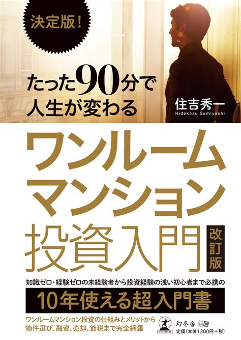 『決定版 たった90分で人生が変わる ワンルームマンション投資入門 改訂版』特集ページ