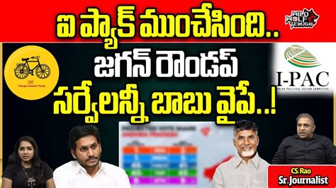 I Pac Team Gives Big Shock To Ys Jagan Ap Elections 2024 Latest