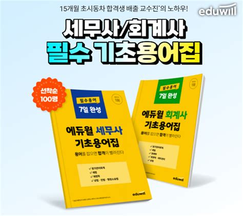 에듀윌 세무사·회계사 필수 용어 압축한 ‘기초용어집 무료