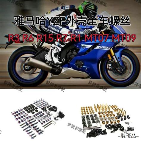 Yamaha配件雅馬哈yzf R15 R3 R6 R7 R1 Mt07 Mt09改裝不銹鋼全車外殼螺絲 蝦皮購物