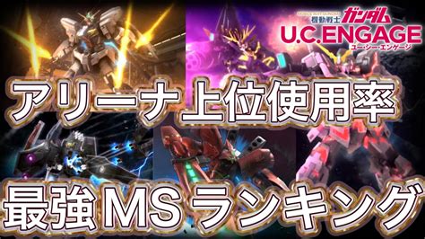 【ガンダムucエンゲージ】アリーナ上位30人使用率最強機体ランキング Youtube