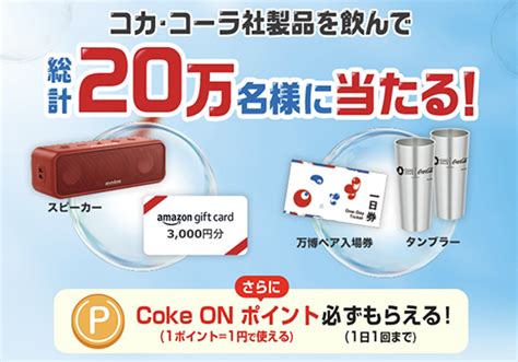 コカ・コーラ社製品を飲んで総計20万名様に当たる！ 当たる可能性が高い懸賞を狙う