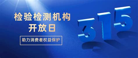助力消费者权益保护 检验检测机构“开放日”活动等你来澎湃号·政务澎湃新闻 The Paper