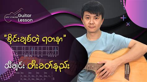 စိုင်းချစ်တဲ့ရတနာ စိုင်းဆိုင်မောဝ် Guitar Tutorial By Moe Sat Youtube