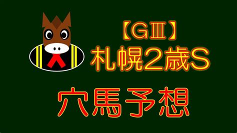 【gⅢ】札幌2歳s 結果 穴ブログ～穴馬特化型予想～