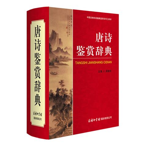 唐诗鉴赏辞典 学生古诗词 经典通用版 2021版 唐诗三百首 诗词大会选用词典【图片 价格 品牌 评论】 京东