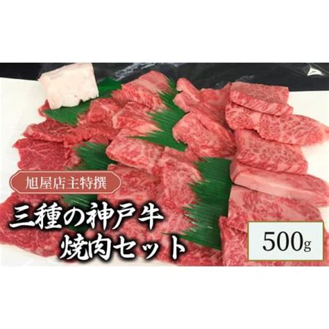 ふるさと納税 兵庫県 旭屋特撰 三種の神戸牛焼肉セット 500g 5840269ふるさとチョイス 通販 Yahooショッピング