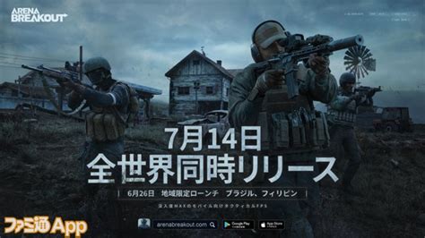 事前登録者数1000万人突破！新作fps『アリーナ ブレイクアウト』714全世界同時リリース決定 ファミ通app【スマホゲーム情報サイト】