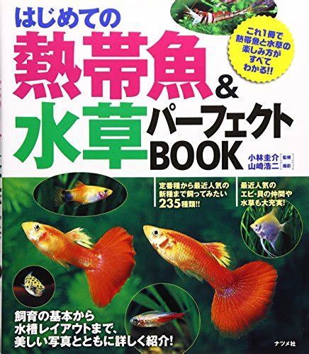 【2024年】「熱帯魚」のおすすめ 本 59選！人気ランキングyomeru