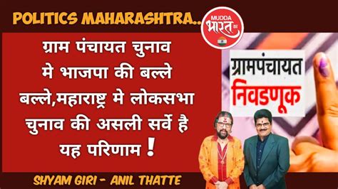 Politics Maharashtra ग्रामपंचायत चुनाव परिणाम से भाजपा की बल्ले बल्ले