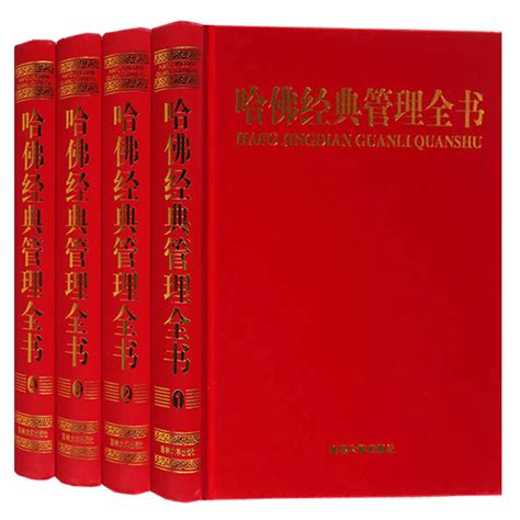 正版哈佛经典管理全书（共4册）精哈佛管理百科全书哈佛管理全集哈佛商学院管理全书吉林大学出版社虎窝淘