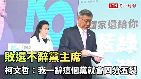 敗選不辭黨主席 柯文哲：我一辭這個黨就會四分五裂 自由電子報影音頻道