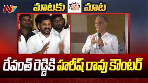 War Of Words Between Revanth Reddy And Harish Rao Ntv YouTube