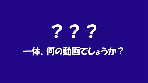 一体、何の動画でしょうか？ Youtube