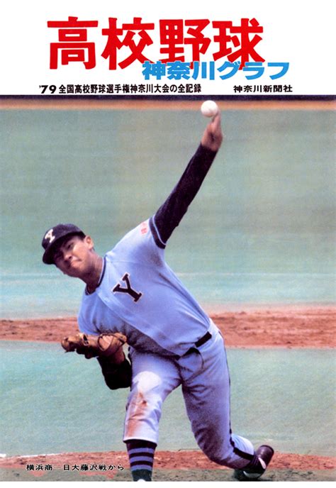 楽天ブックス 【pod】復刻版 高校野球神奈川グラフ1979 神奈川新聞社 9784876456284 本