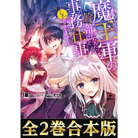 【合本版1 2巻】魔王軍の幹部になったけど事務仕事しかできません 電子書籍版 著悪一 イラストオウカ B00162365808