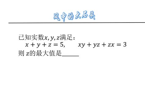 两个方程，三个未知数，最值问题基本都是用这个套路来解题哔哩哔哩bilibili