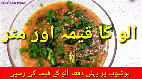 ALOO KA KEEMA MATAR KI TASTY RECIPE آلو کا قیمہ اور مٹر کی ترکاری