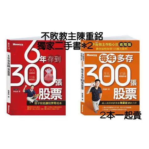 獨家二手書2 6年存到300張股票不敗教主存股心法進階版 每年多存300張股票陳重銘2本一起賣 蝦皮購物