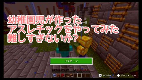 【幼稚園児とマイクラ68】幼稚園児が作ったアスレチックをやってみた 難しすぎないか Youtube