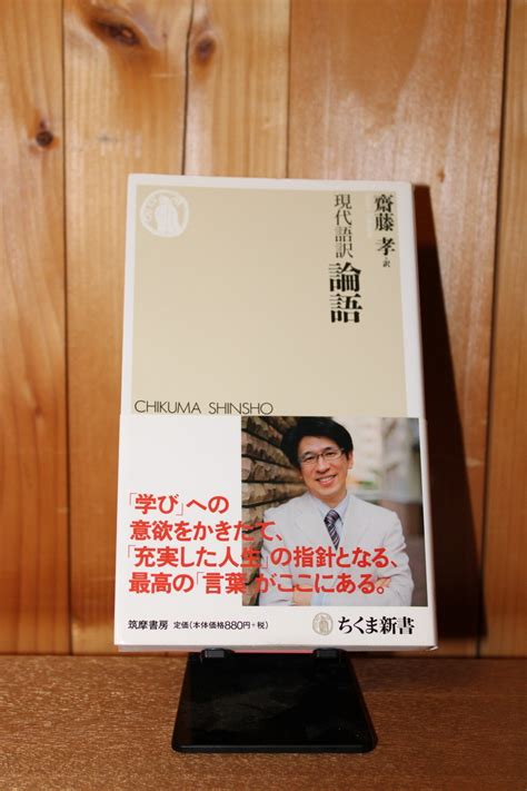 令和6年3月の読書感想文㉒ 現代語訳 論語 齋藤孝：訳 ちくま新書 つたわりとどけ。