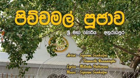 පිච්ච මල් පූජාව Pichchamal Pujawa Sankalpa And Niwanthi Lyrics Milinda Pathirana Music